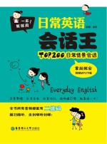 日常英语会话<em>王</em>  TOP200日常情景会话拿起就会