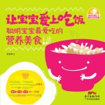让宝宝爱上吃饭  聪明宝宝最爱吃的营养美食