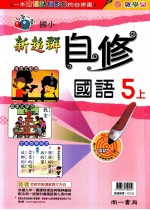 新超群国语自修  南1版  国小五  上