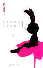 状元课  1  不装别人做你自己