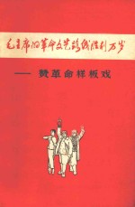 毛主席<em>的</em><em>革命</em>文艺路线胜利万岁  赞<em>革命</em>样板戏