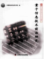 量子信息<em>技术</em>前沿研究