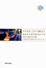 中国履行《关于消耗臭氧层物质的蒙特利尔议定书》  20年回顾征文文集