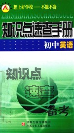 知识点<em>速查</em><em>手册</em>  初中英语