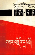 <em>革命</em><em>回<em>忆录</em></em>  纪念西藏实行民主改革三十周年  藏文