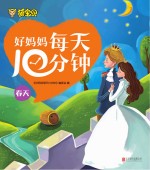 好妈妈每天<em>10</em>分钟  春天