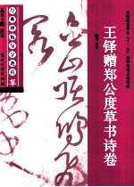 经典碑帖导学教程  草  王铎赠郑公度草书诗卷