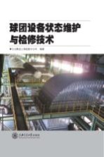 球团设备状态维护与检修<em>技术</em>