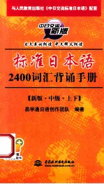标准日本语2400词汇背诵手册  新版  中级
