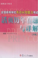 全国高等学校<em>英语</em>应用能力考试活页历年真题与详解  B级