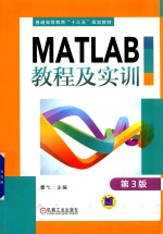 <em>MATLAB</em><em>教程</em>及实训  第3版
