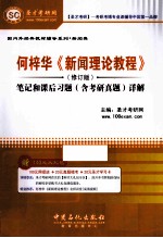 何梓华《新闻理论教材》  修订版  笔记和课后习题（含<em>考研</em>真题）详解