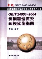 <em>GB</em>/<em>T</em>24001-2004环境<em>管理</em><em>体系</em>转换实施指南