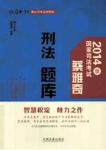 蔡雅<em>奇</em>刑法题库  2014版
