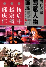当代名家写意人物画库  伍启中、赵宗概、邢庆仁