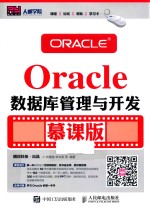 Oracle数据库管理与开发  慕课版