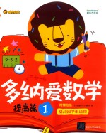 <em>多纳</em>爱数学  提高篇  1