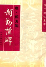 历代碑帖集萃  颜勤礼碑