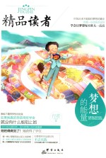 <em>精品</em>读者  梦想<em>的</em>能量