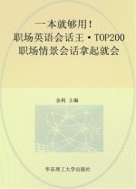 职场英语会话<em>王</em>  TOP200职场情景会话拿起就会
