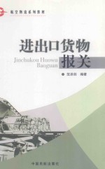 进出口货物<em>报关</em>