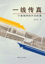 一线传真  <em>甘</em>春香新闻作品选集