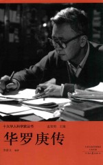 十大华人科学家丛书  华罗庚传
