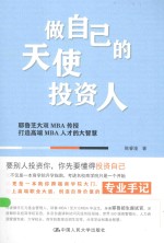 做<em>自己</em>的天使投资人  耶鲁芝大双MBA传授打造高端MBA人才的大智慧