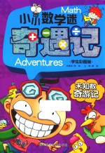 小小数学迷<em>奇遇</em>记  末知数奇游记  学生彩图版