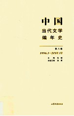 中国当代文学编年史  第8卷  1996.01-<em>2000</em>.12