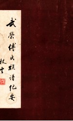 武荣<em>傅</em>氏族谱纪要 重修武荣<em>傅</em>氏大宗祠落成献礼