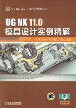 UGNX11.0模具设计<em>实例</em>精解
