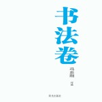 银川文学艺术精品工程  书法卷  冯忠刚<em>作品</em>