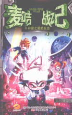 麦咭星战记  6  碎星之冕的反击