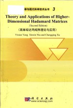 Theory <em>a</em>nd <em>a</em>pplic<em>a</em>tions <em>of</em> higher-dimension<em>a</em>l H<em>a</em>d<em>a</em>m<em>a</em>rd m<em>a</em>trices second edition=高维哈达玛矩阵理论与应用