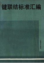 键联结标准汇<em>编</em>