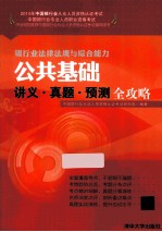 银行业法律法规与综合能力公共<em>基础</em>讲义·真题·预测全攻略