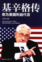 基辛格传  他为美国利益<em>代言</em>