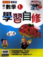 康轩版  新挑战  国小学习自修  数学  1  上