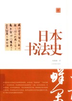 <em>陈振</em>濂学术著作集  日本书法史