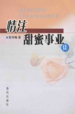 情注甜蜜事业  续