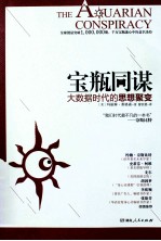 宝瓶同谋  大数据时代的思想聚变
