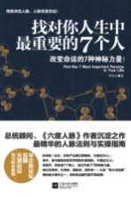 找对你人生中最重要的<em>7</em>个人