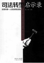 司法转型启示录  东莞市第一人民法院<em>的</em>实践
