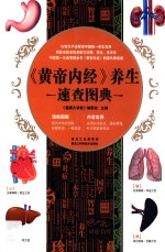 《<em><em>黄帝</em><em>内经</em></em>》养生速查图典