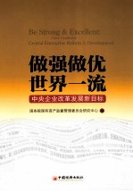 做强做优，世界一流