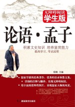<em>论语</em>·<em>孟子</em>  无障碍阅读学生版