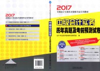<em>全国</em><em>会计</em><em>专业</em><em>技术</em><em>资格</em>模拟机考预测试卷  中级<em>会计</em>实务  历年真题及考前预测试卷  <em>2017</em>版