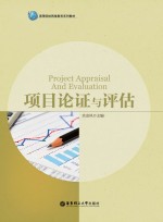 <em>项目</em>论证与<em>评估</em>