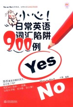 小心！日常英语词汇陷阱900例